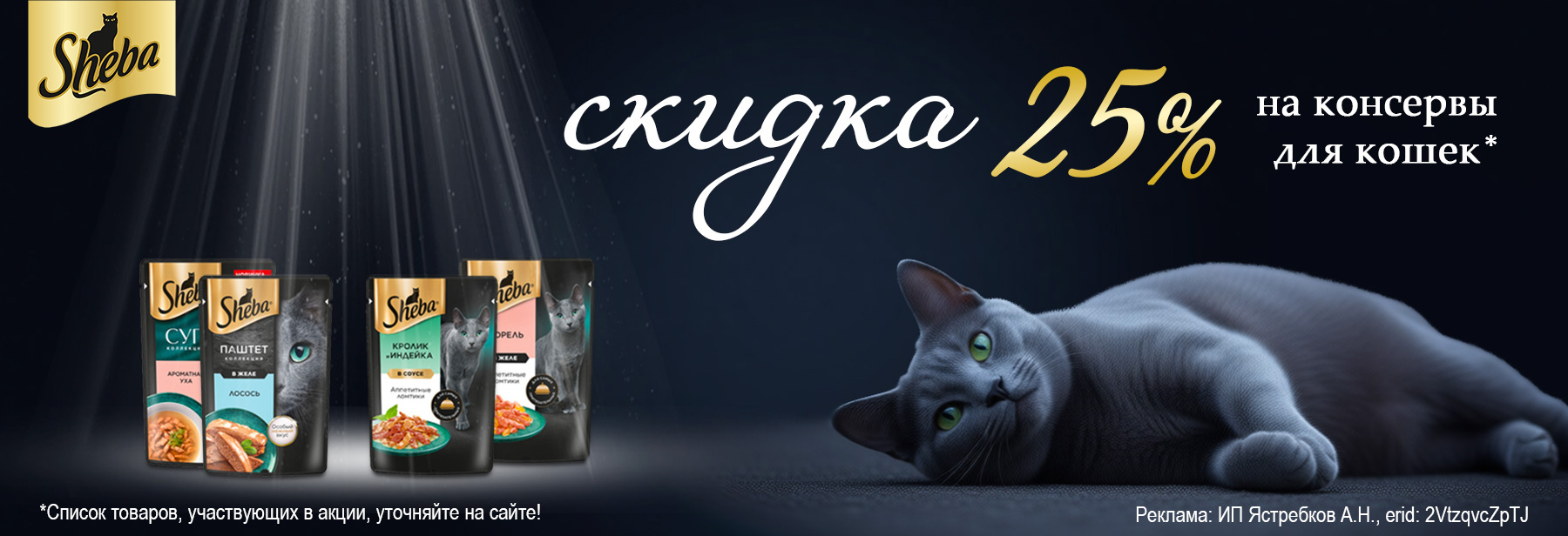 Консервы SHEBA со скидкой 25%!