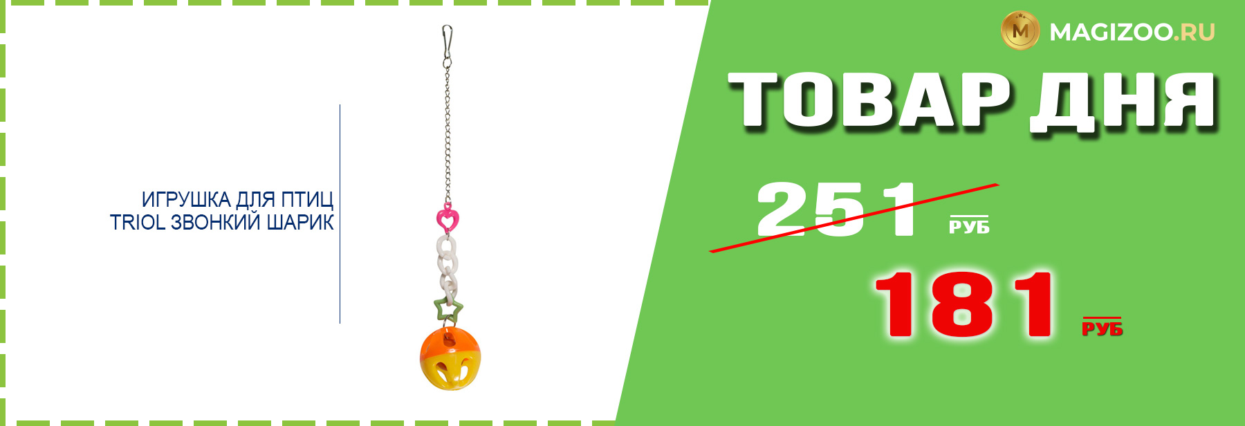 Игрушка TRIOL для птиц!
