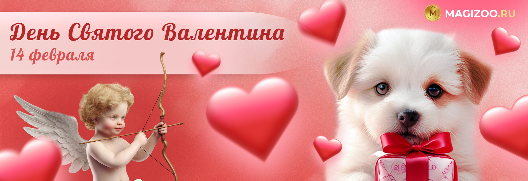 14 февраля - С Днем Святого Валентина!