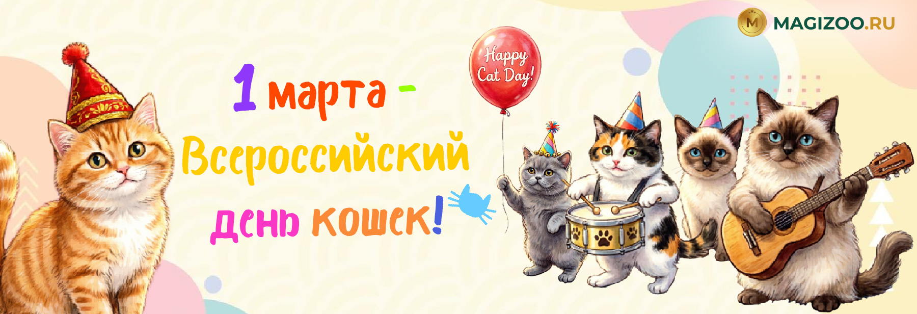 1 марта - Всероссийский день кошек!