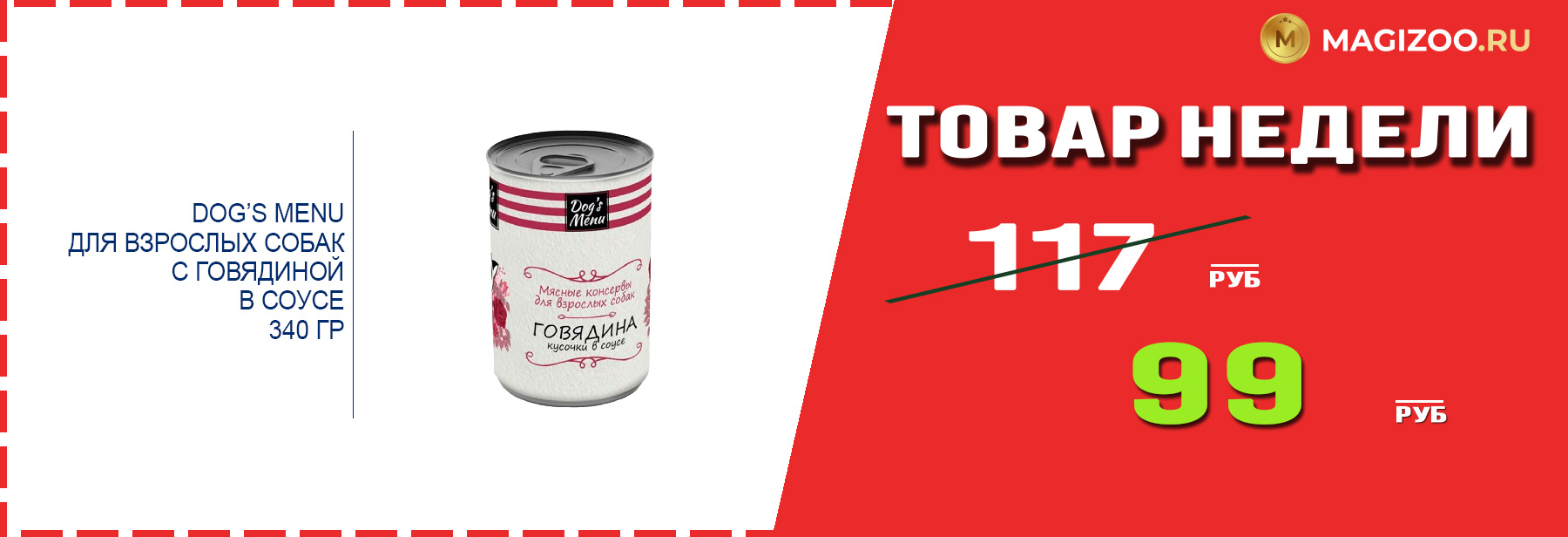 Влажный корм DOG’S MENU! Выгодная цена!