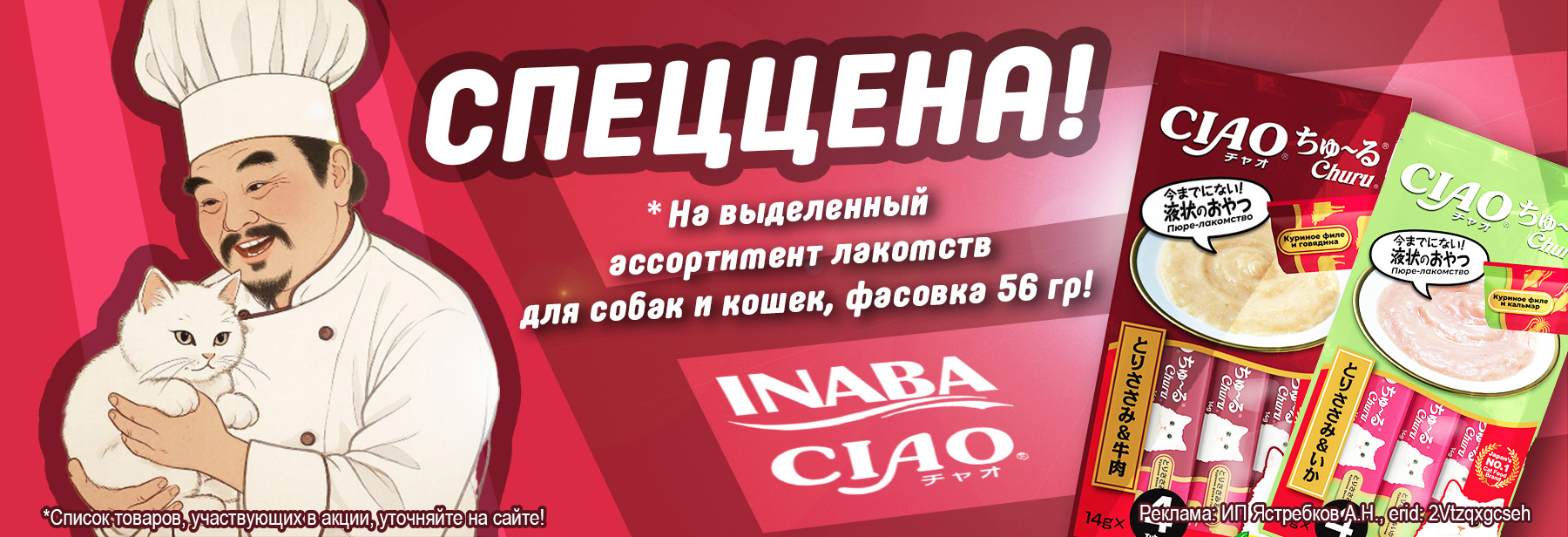 Лакомства INABA по СПЕЦЦЕНЕ!