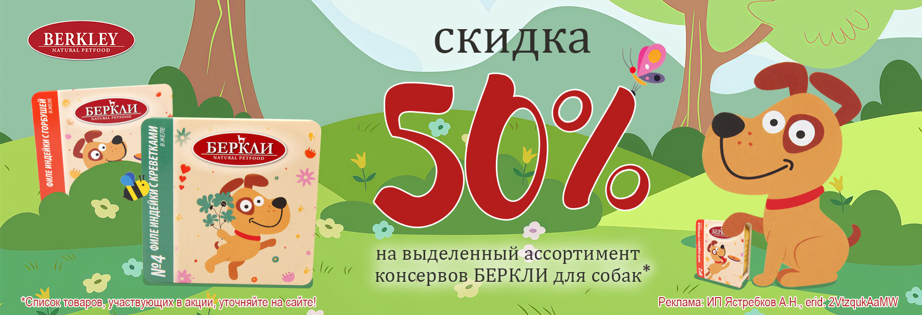 Влажный корм БЕРКЛИ со скидкой 50%!