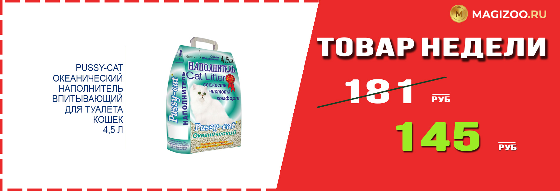 Наполнитель PUSSY-CAT! Выгодная цена!