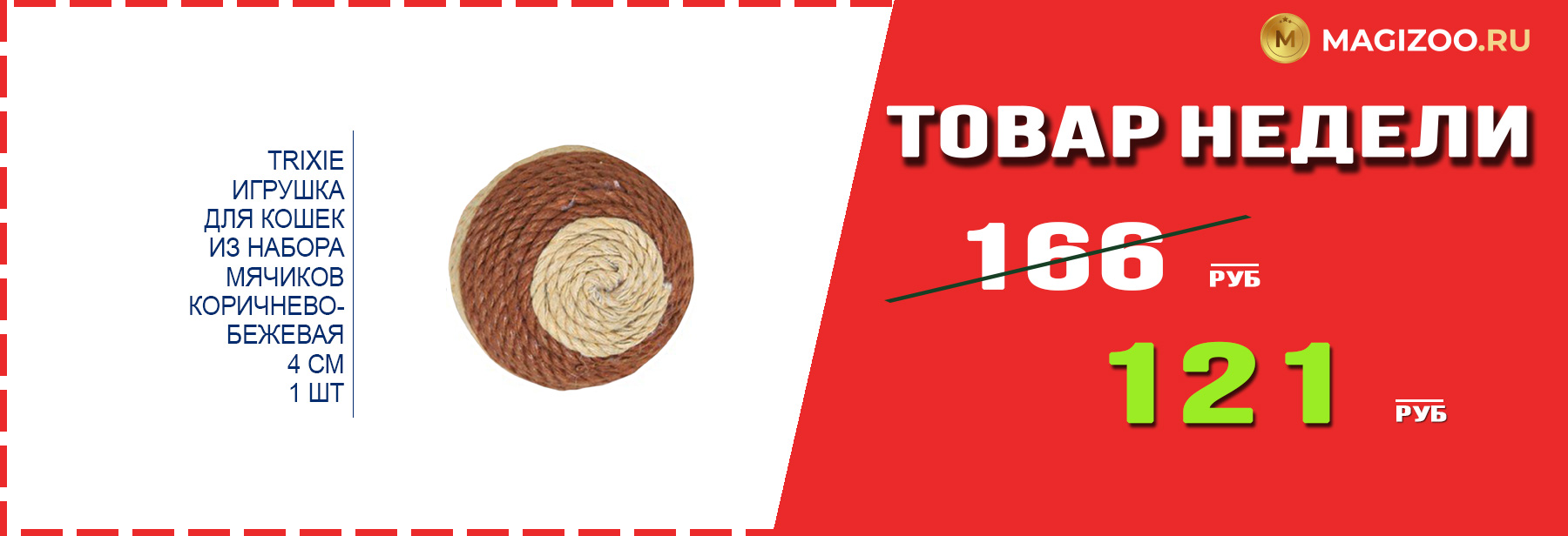 Игрушка TRIXIE! Выгодная цена!