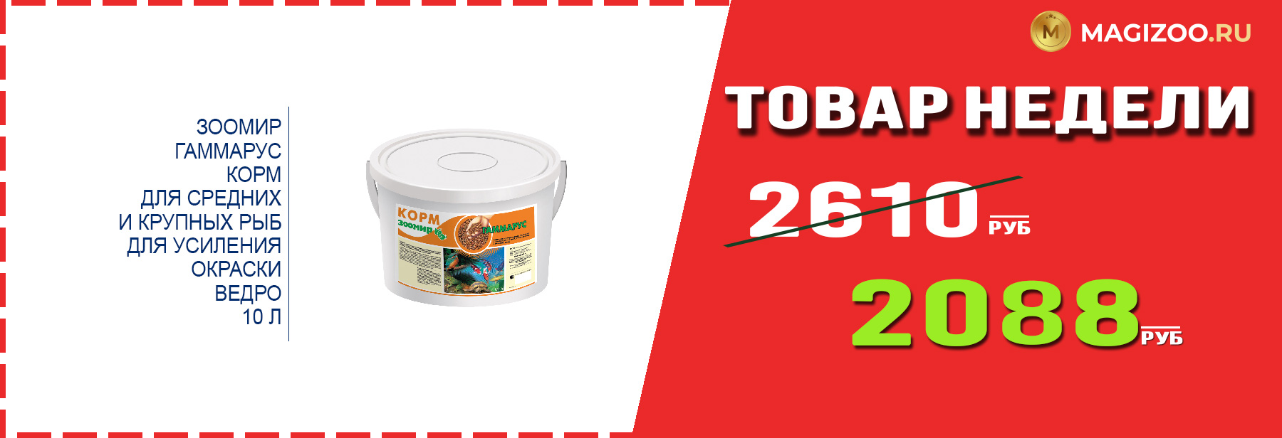 Корм ЗООМИР! Выгодная цена!