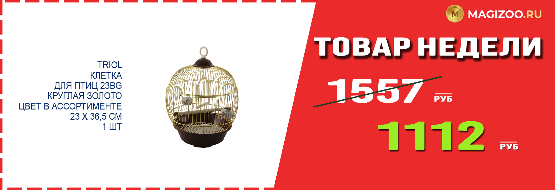 Клетка TRIOL! Выгодная цена!