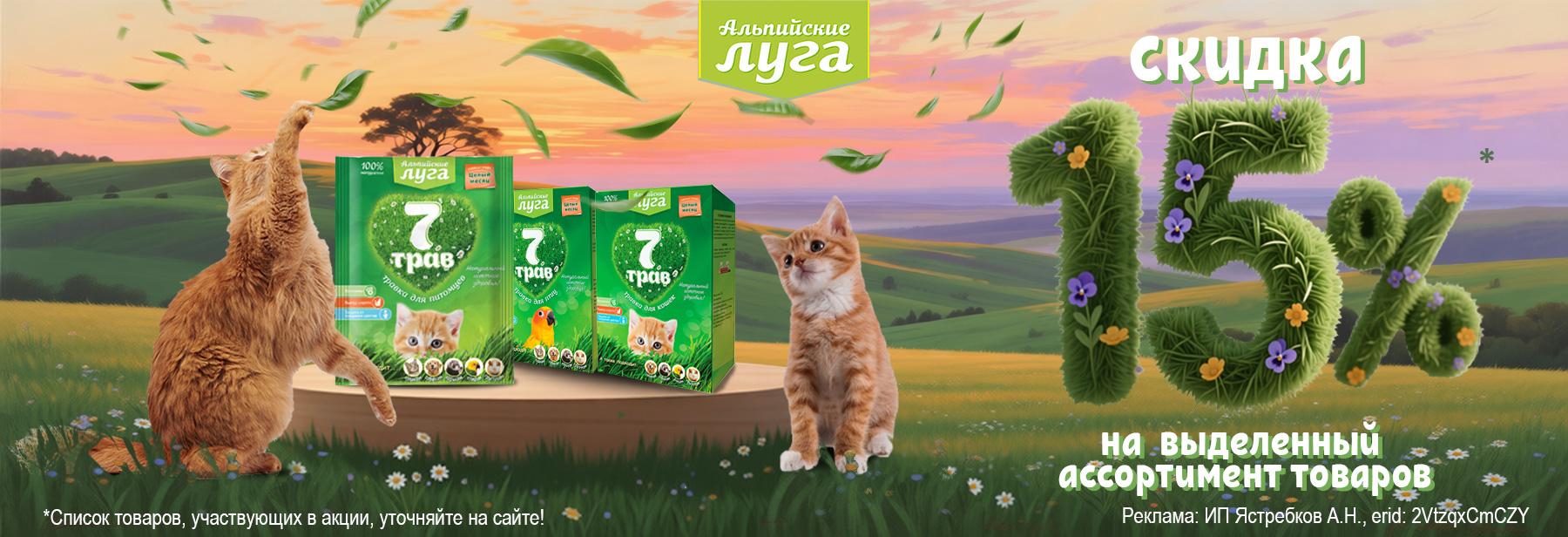 АЛЬПИЙСКИЕ ЛУГА со скидкой 15%!