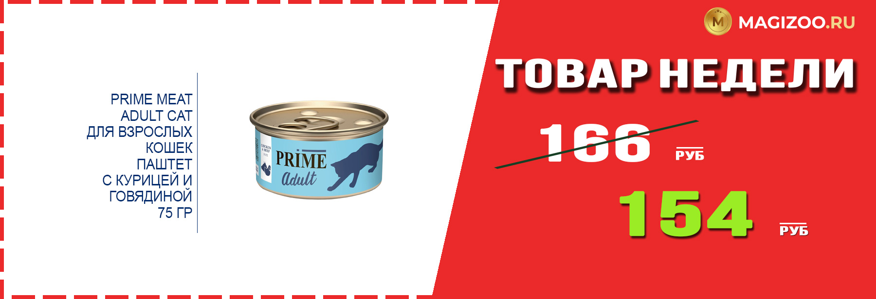 Влажный корм PRIME MEAT! Выгодная цена!