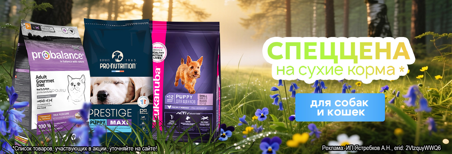 Сухие корма по СПЕЦЦЕНЕ!