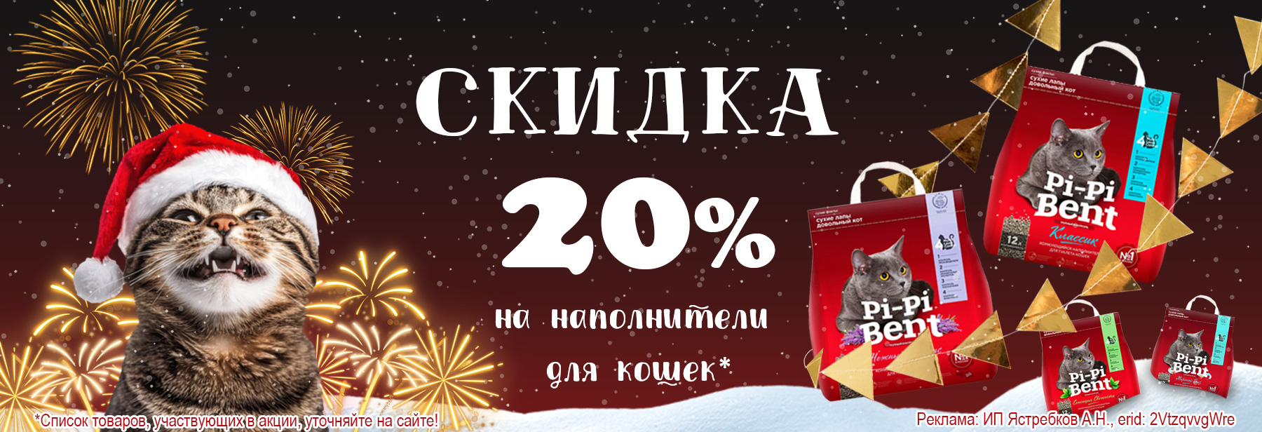 Наполнители PI-PI BENT со скидкой 20%!