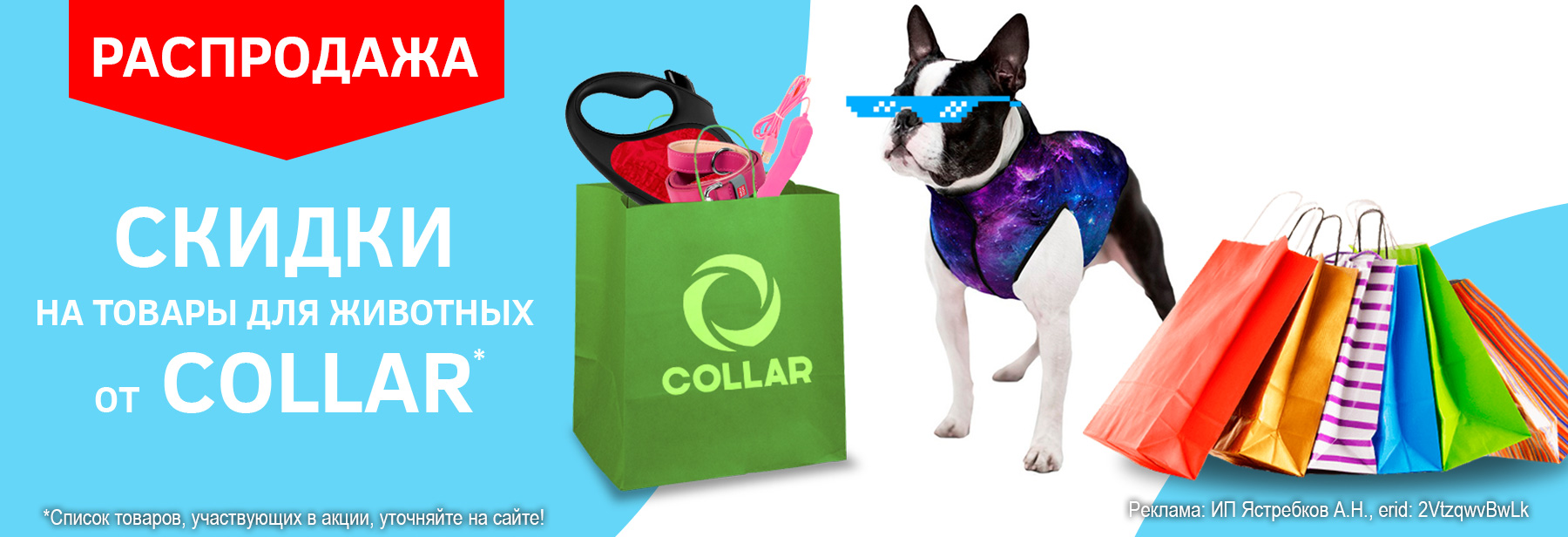 РАСПРОДАЖА! Товары COLLAR!