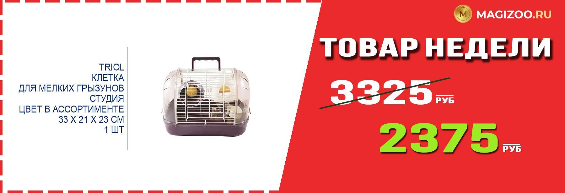 Клетка TRIOL! Выгодная цена!