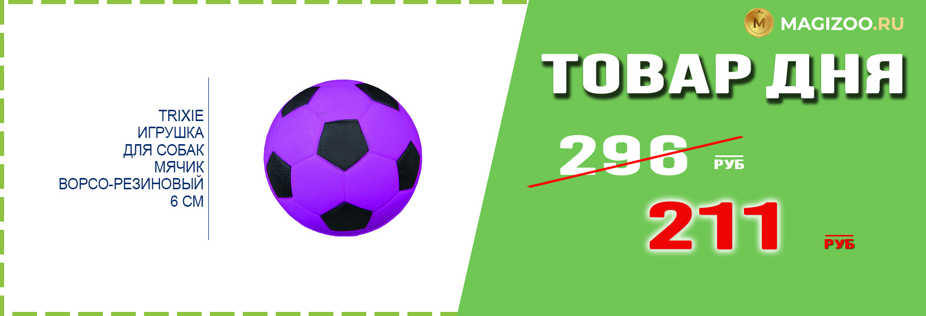 Игрушка TRIXIE для собак!