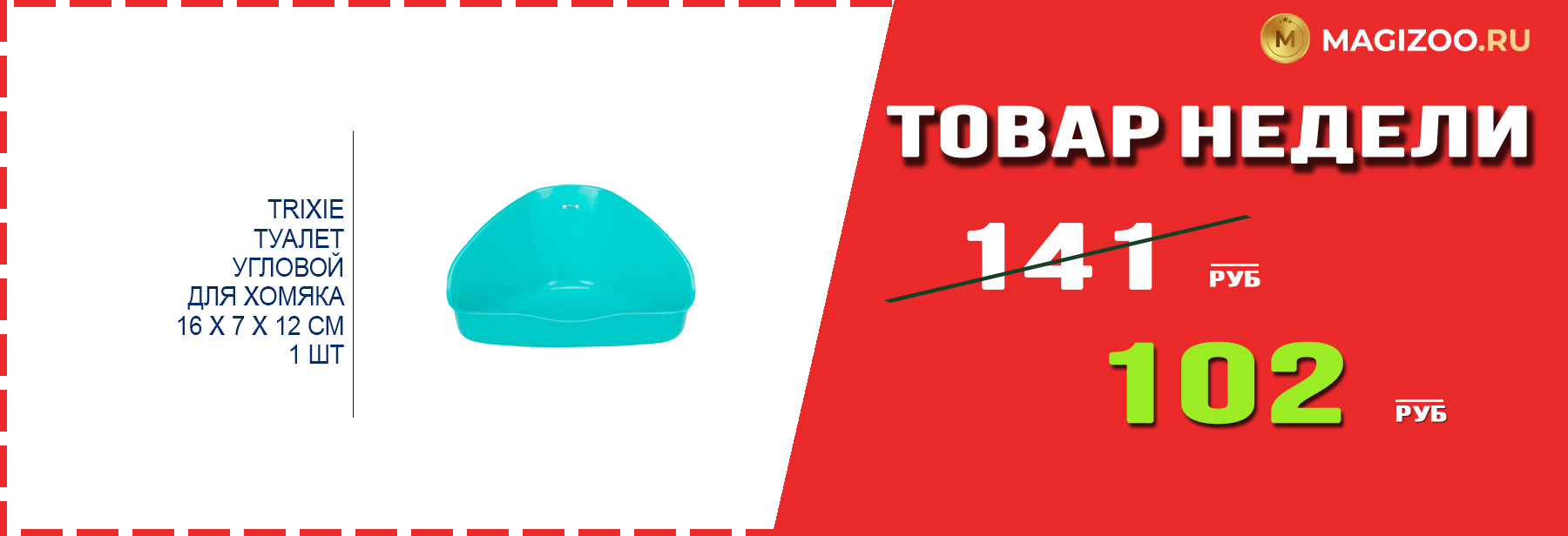 Туалет TRIXIE! Выгодная цена!