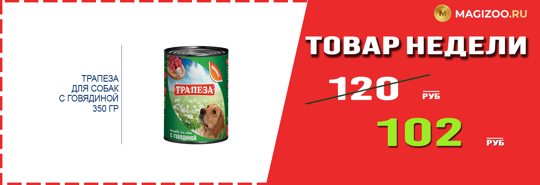 Влажный корм ТРАПЕЗА! Выгодная цена!