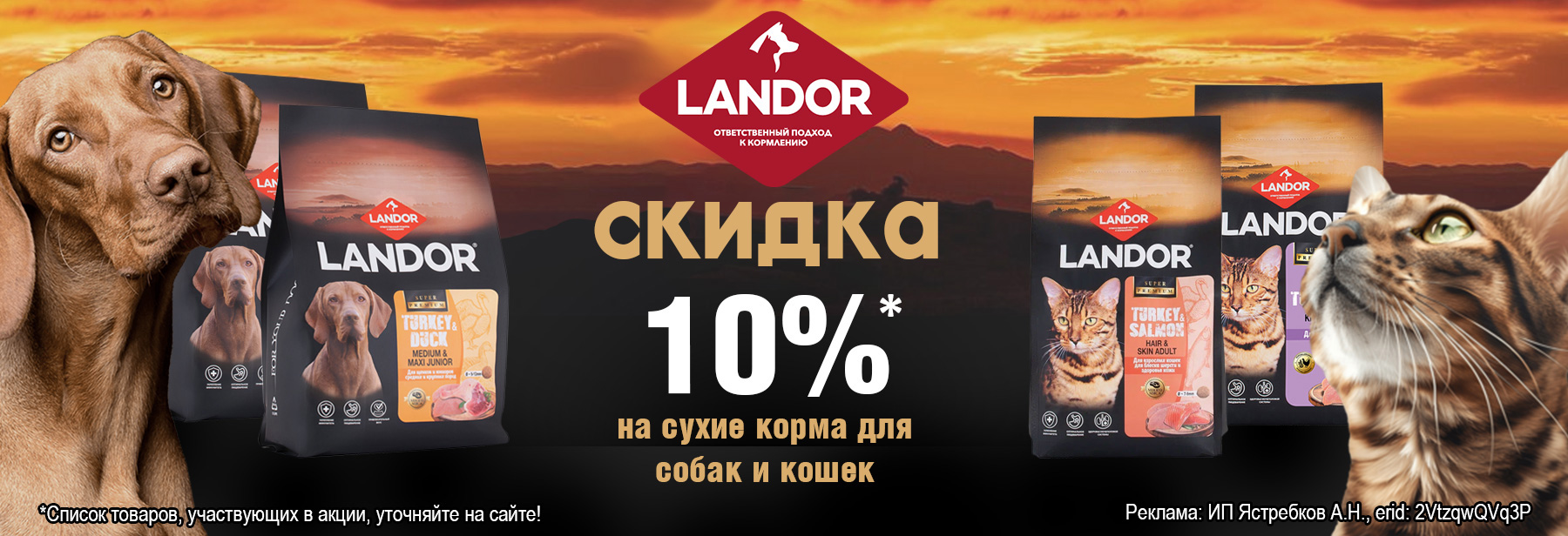 Сухие корма LANDOR со скидкой 10%!