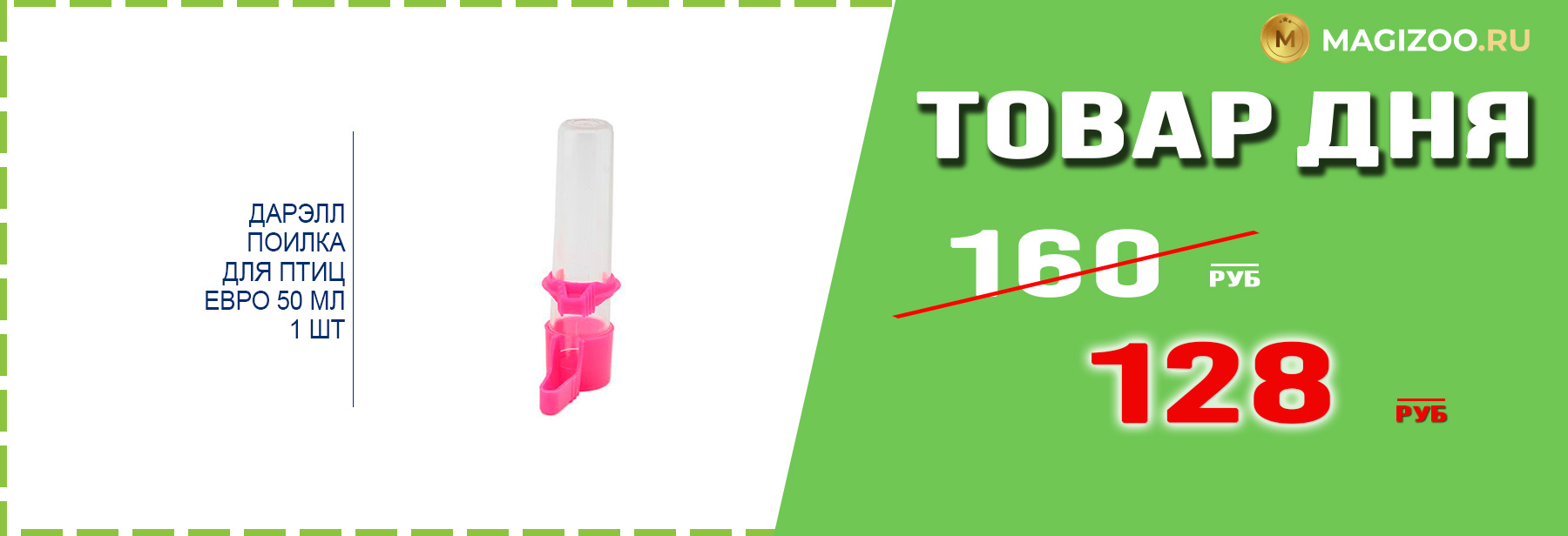 Поилка ДАРЭЛЛ для птиц!