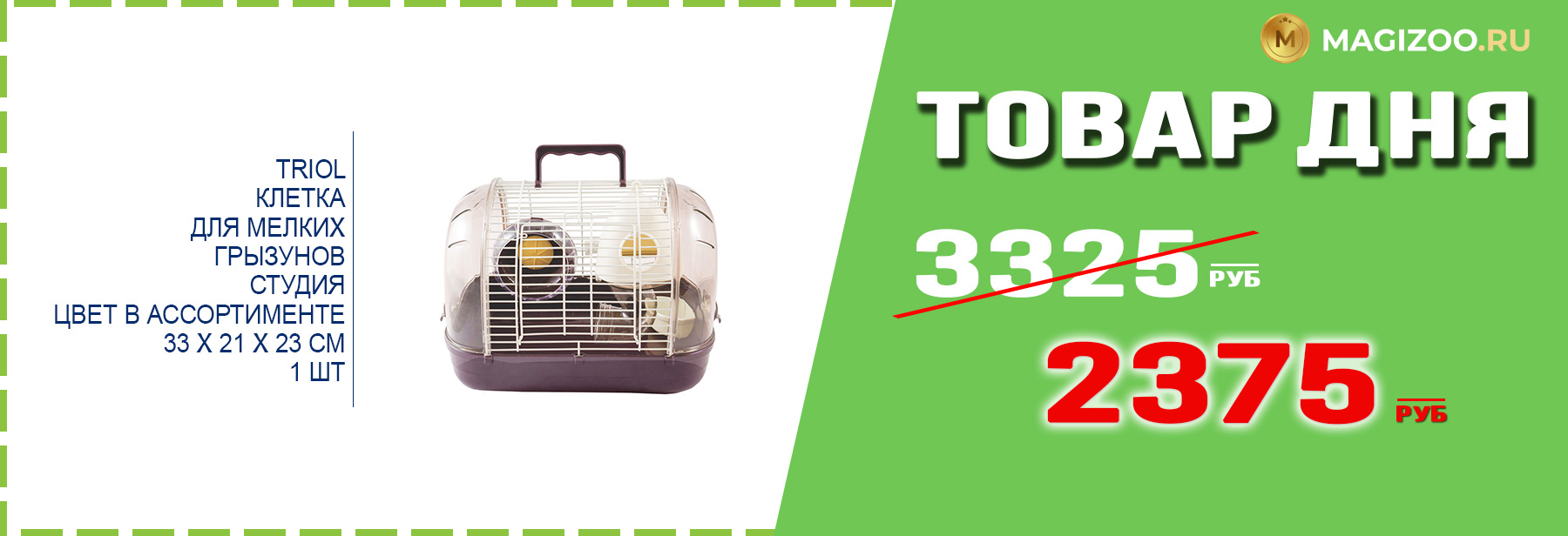 Клетка TRIOL для грызунов!