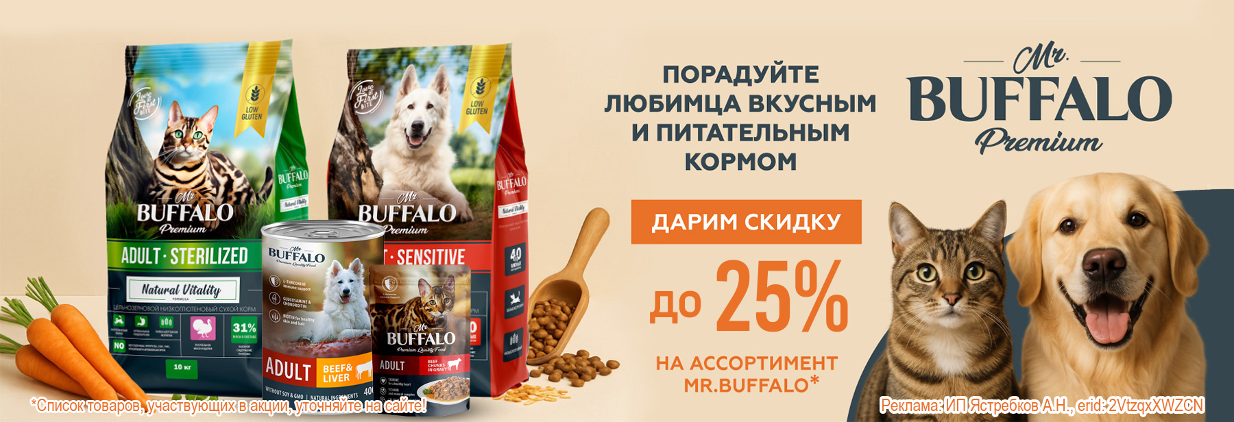 Рационы MR.BUFFALO со скидкой до 25%!