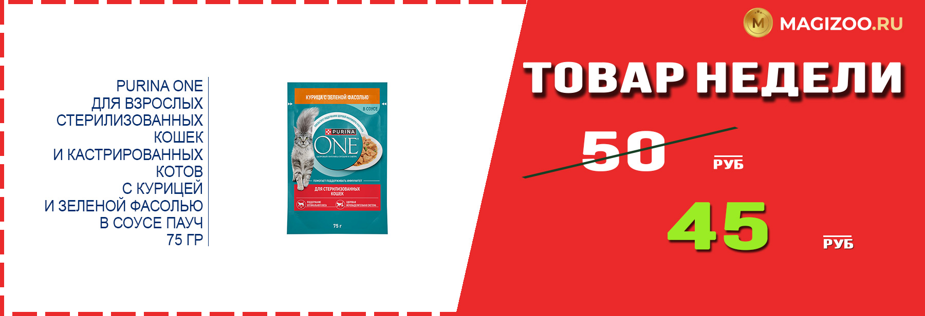 Влажный корм для кошек PURINA ONE! Выгодная цена!