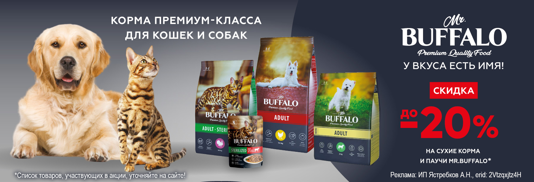 Рационы MR.BUFFALO со скидкой до 20%!