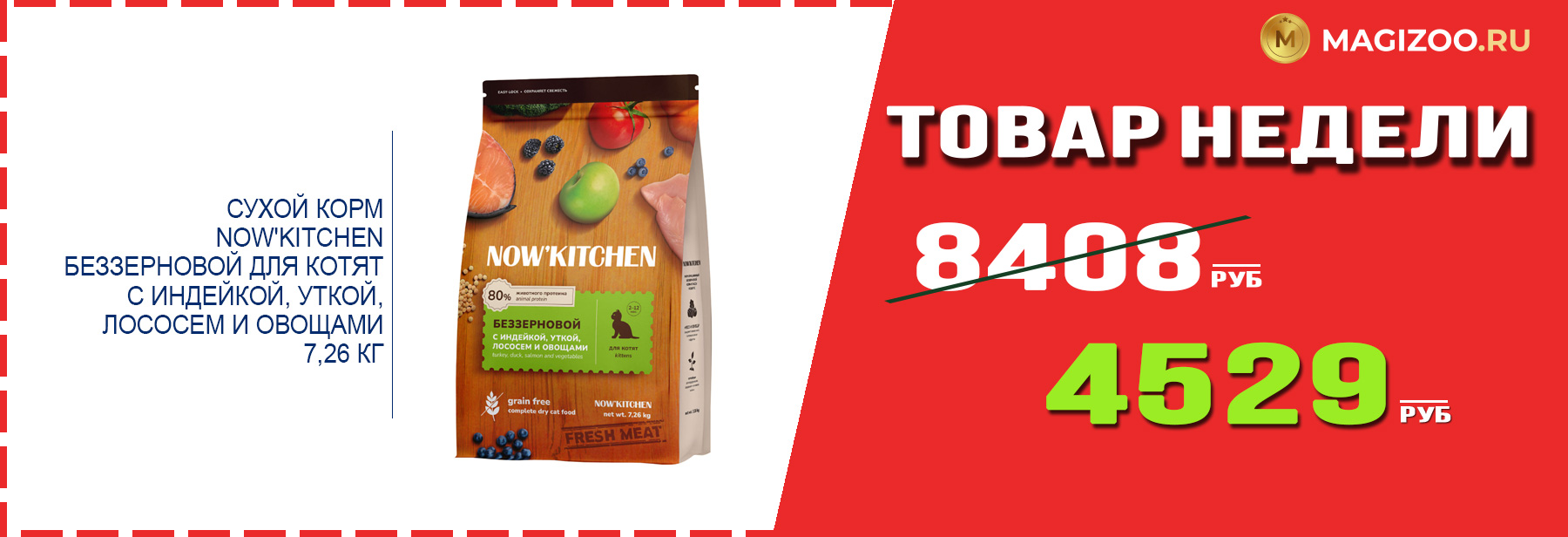 Сухой корм NOW'KITCHEN! Выгодная цена!