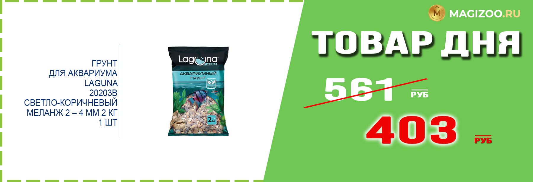 Грунт LAGUNA для аквариума!