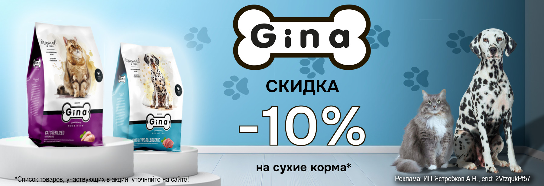 Сухие корма GINA со скидкой 10%!