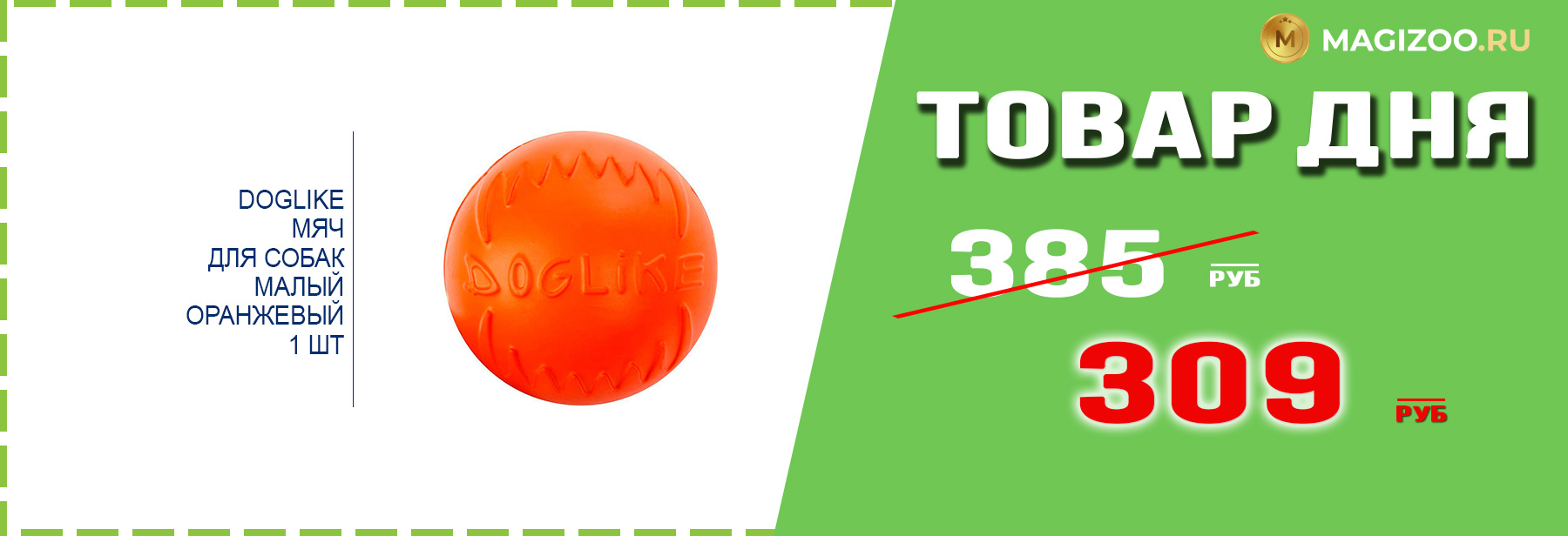 Игрушка DOGLIKE для собак!