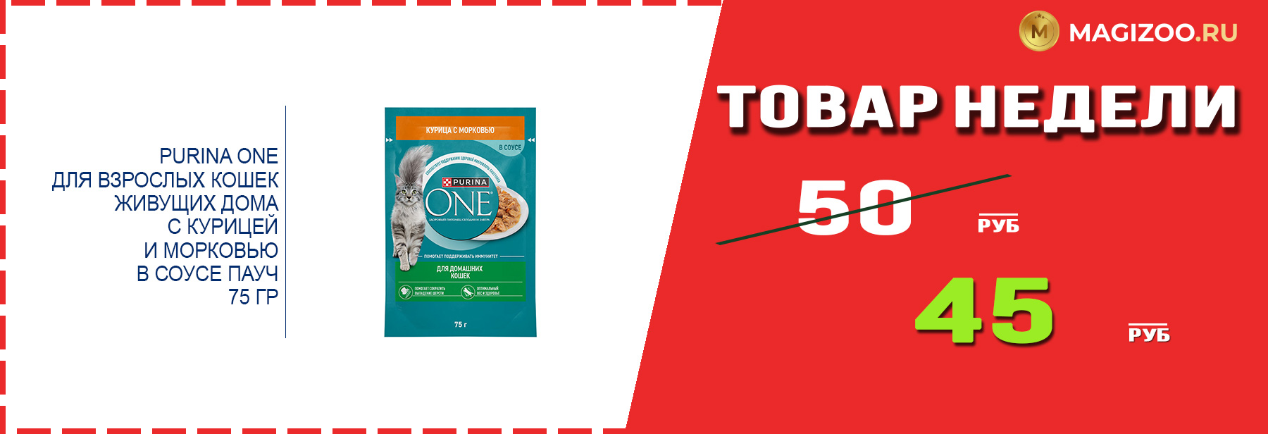 Влажный корм для кошек PURINA ONE! Выгодная цена!