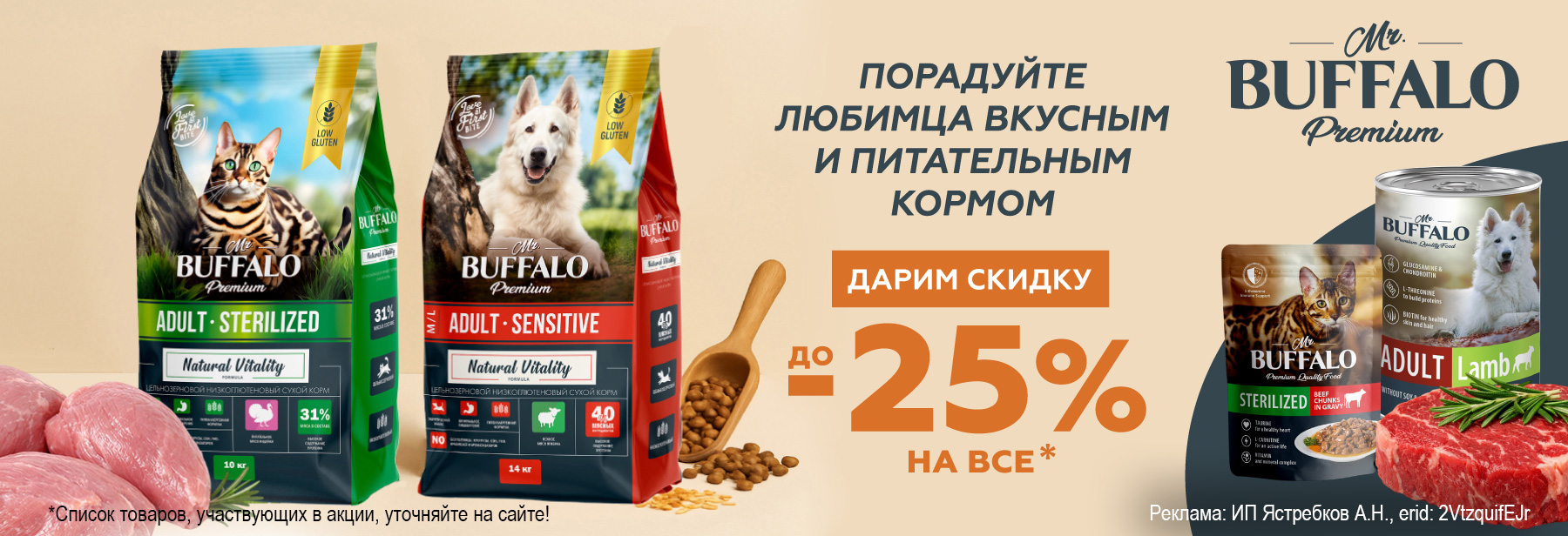 Рационы MR.BUFFALO со скидкой до 25%!