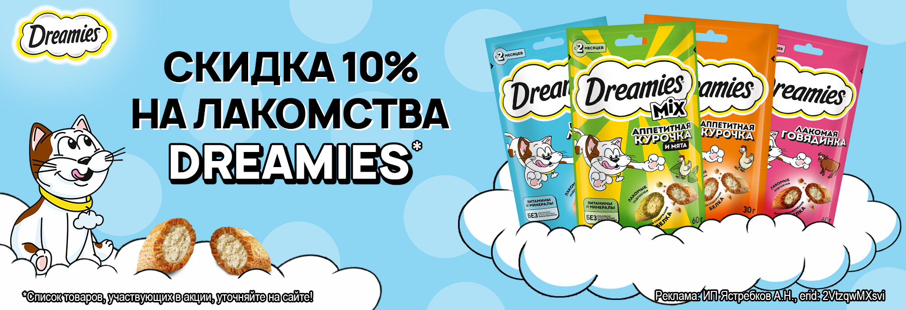 Лакомства DREAMIES со скидкой 10%!