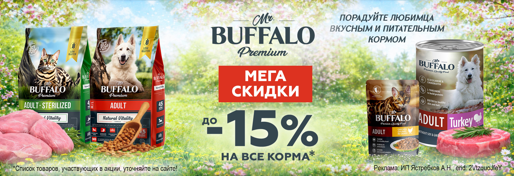 Рационы MR.BUFFALO со скидкой до 15%!