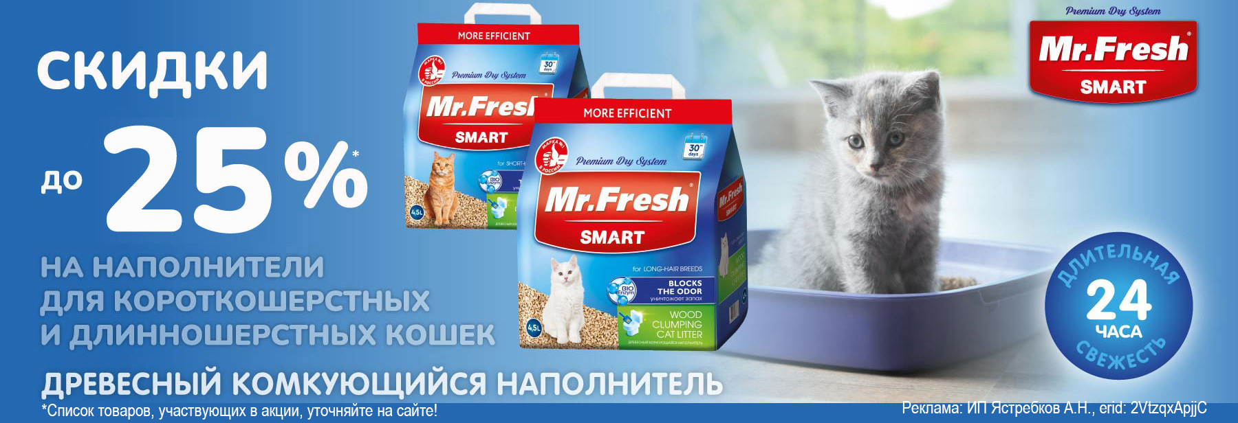 Наполнители MR. FRESH со скидкой до 25%!