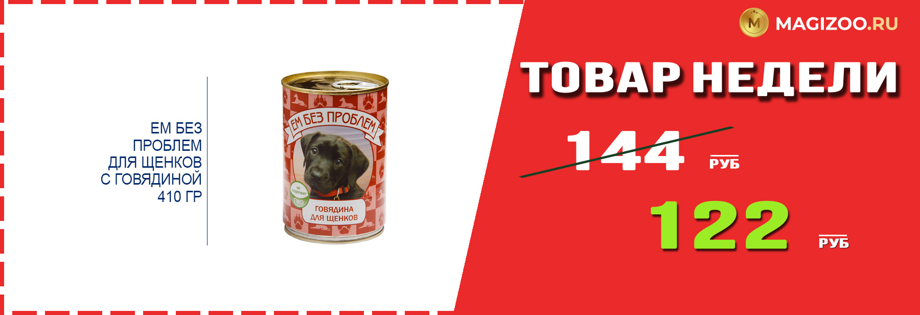 Влажный корм ЕМ БЕЗ ПРОБЛЕМ! Выгодная цена!