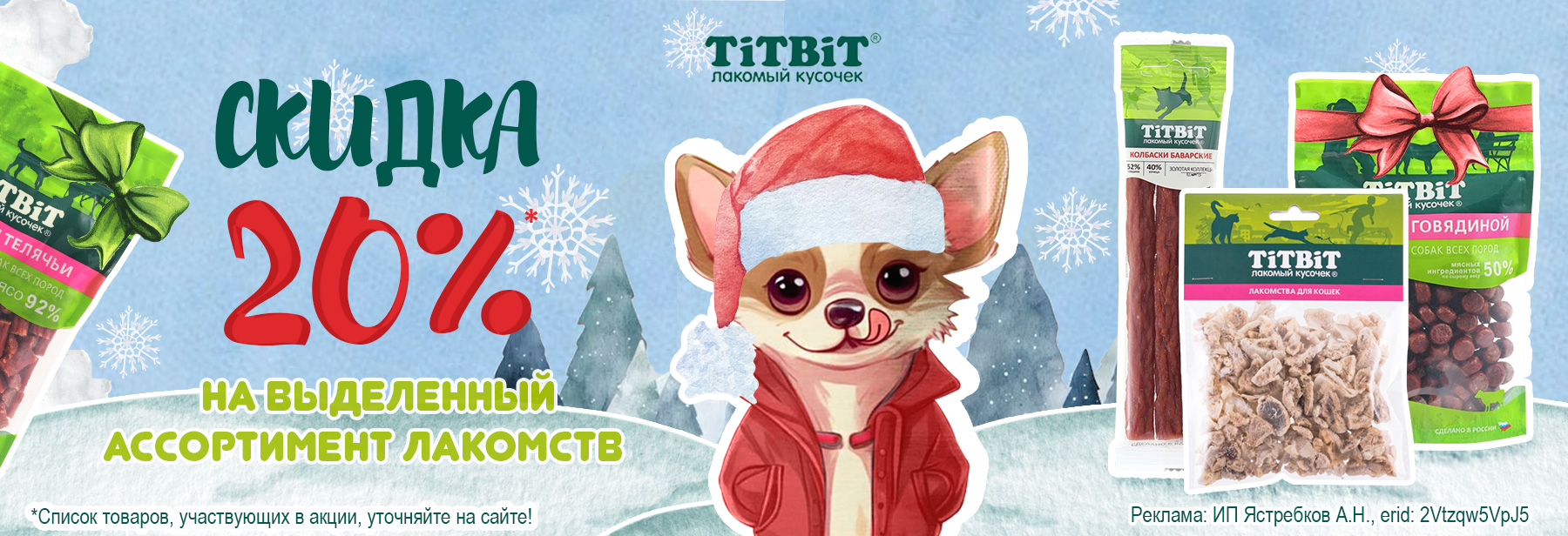 Лакомства TIT BIT со скидкой 20%!