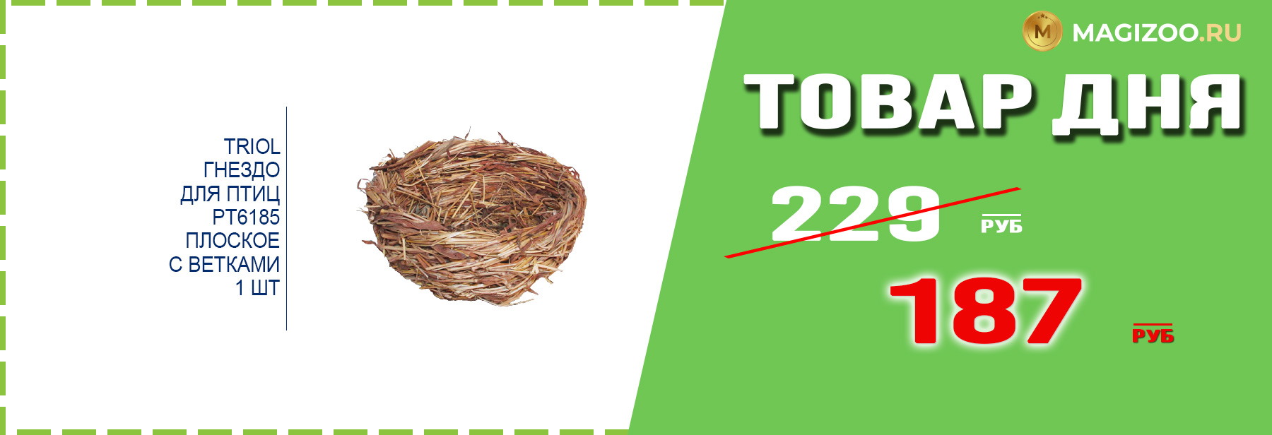 Игрушка TRIOL для птиц!