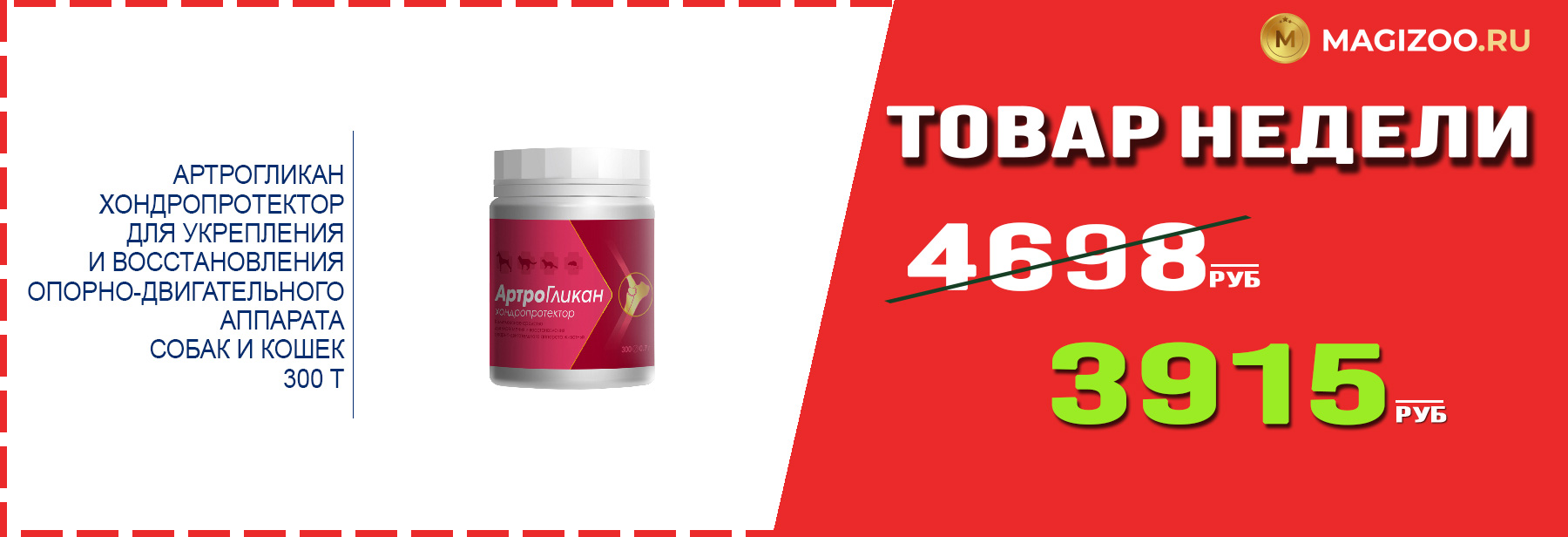 Препарат АРТРОГЛИКАН! Выгодная цена!