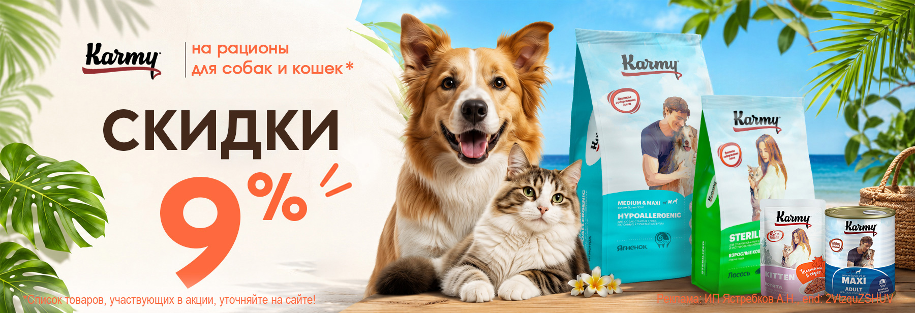 Рационы KARMY со скидкой 9%!