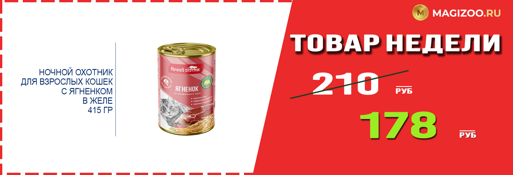Влажный корм НОЧНОЙ ОХОТНИК! Выгодная цена!