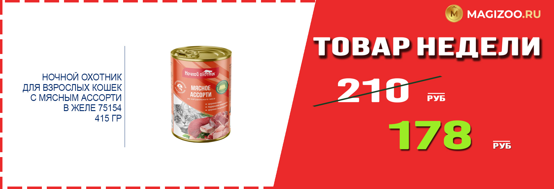 Влажный корм НОЧНОЙ ОХОТНИК! Выгодная цена!