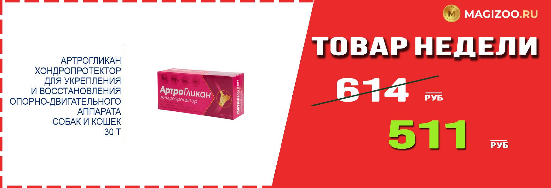 Препарат АРТРОГЛИКАН! Выгодная цена!