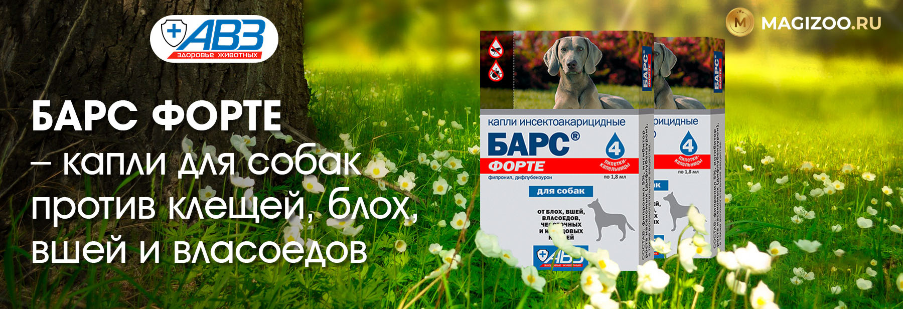 Капли БАРС ФОРТЕ для собак!