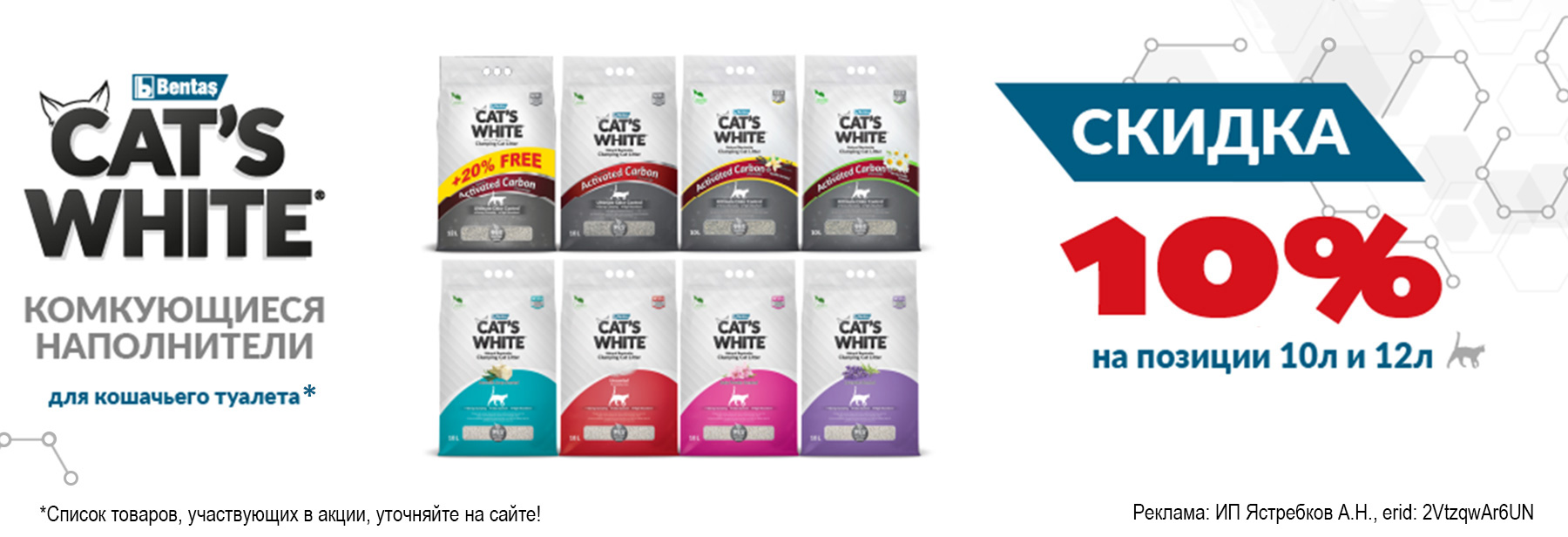 Наполнители CAT'S WHITE со скидкой 10%!
