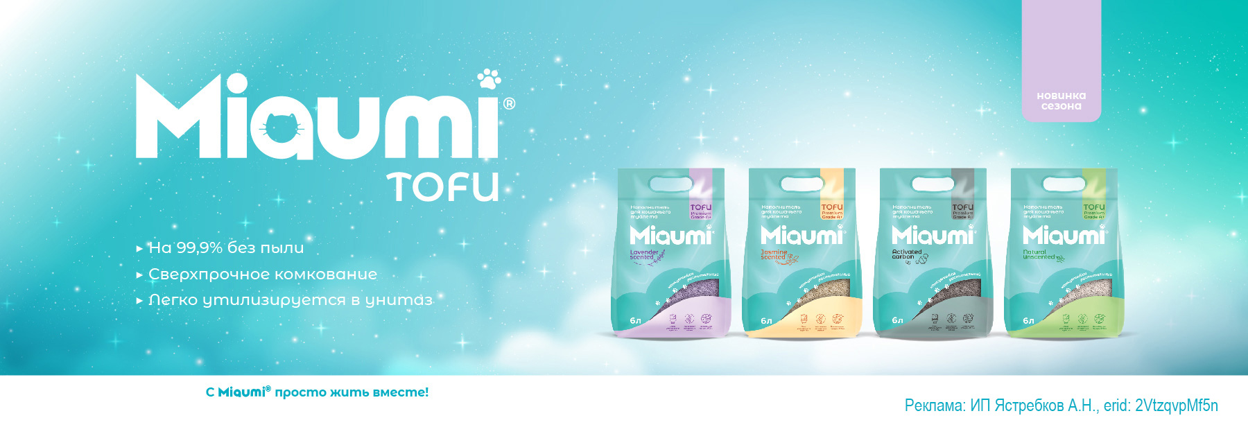 Новинка! Наполнители MIAUMI TOFU для кошек!