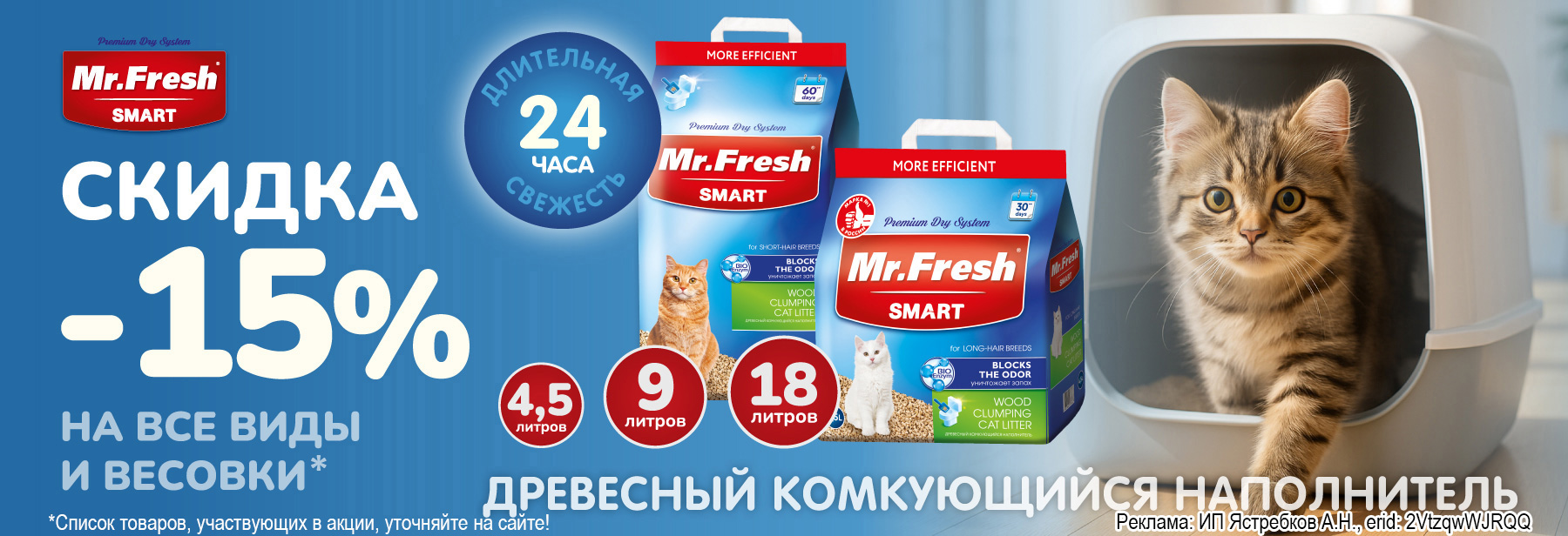 Наполнитель MR.FRESH SMART со скидкой 15%!