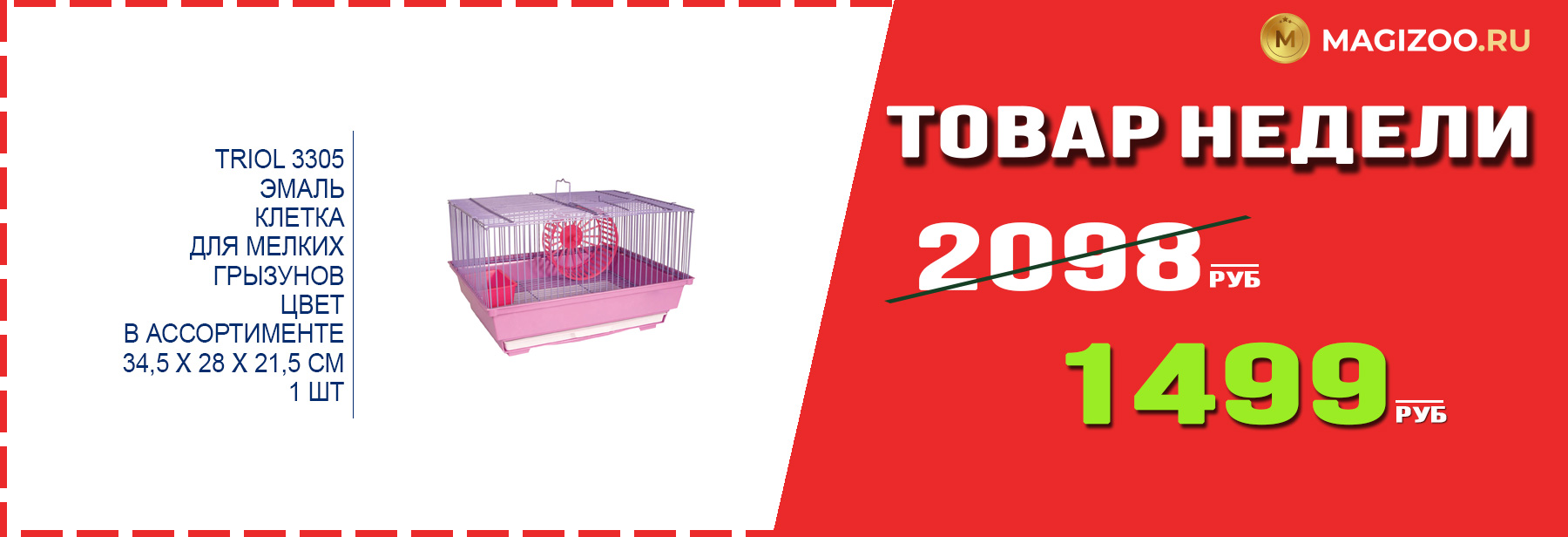 Клетка TRIOL! Выгодная цена!