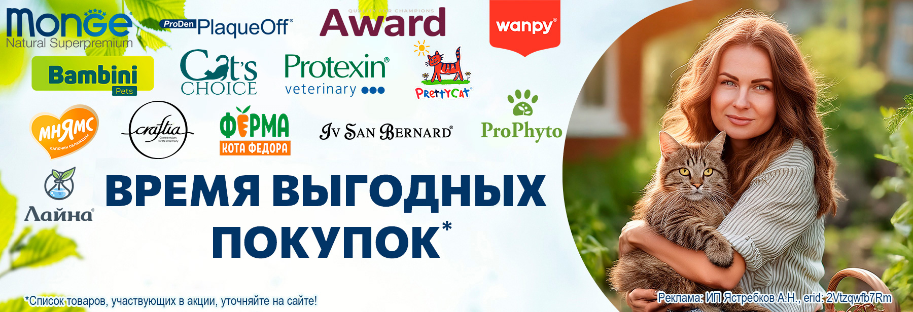 Товары AWARD, MONGE, CRAFTIA, МНЯМС, ФЕРМА КОТА ФЕДОРА, WANPY, BAMBINI PETS, CAT'S CHOICE, PRETTY CAT, ISB, PROPHYTO, PROTEXIN, PRODEN PLAQUE и ЛАЙНА со скидкой до 25%!