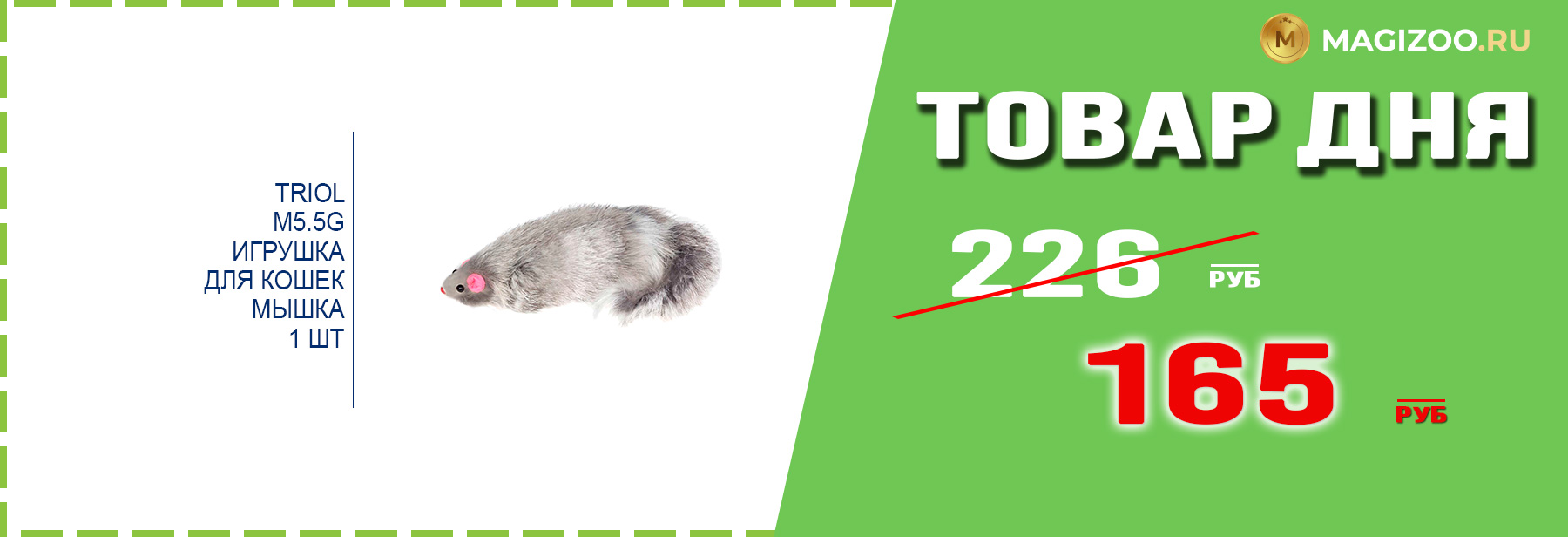 Игрушка TRIOL для кошек!